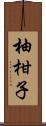 柚柑子 Scroll