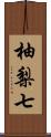 柚梨七 Scroll