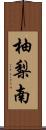 柚梨南 Scroll