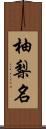 柚梨名 Scroll