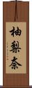 柚梨奈 Scroll