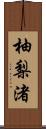 柚梨渚 Scroll