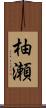 柚瀬 Scroll