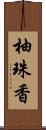 柚珠香 Scroll