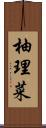 柚理菜 Scroll