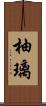 柚璃 Scroll