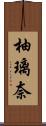 柚璃奈 Scroll