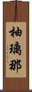 柚璃那 Scroll