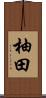 柚田 Scroll