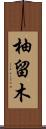 柚留木 Scroll