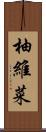 柚維菜 Scroll