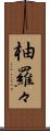 柚羅々 Scroll