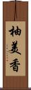 柚美香 Scroll