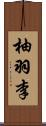 柚羽李 Scroll