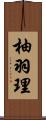 柚羽理 Scroll