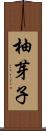 柚芽子 Scroll
