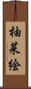柚菜絵 Scroll