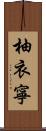 柚衣寧 Scroll