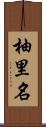 柚里名 Scroll