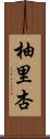 柚里杏 Scroll