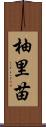 柚里苗 Scroll