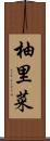 柚里菜 Scroll