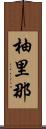 柚里那 Scroll