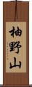 柚野山 Scroll