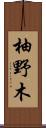 柚野木 Scroll