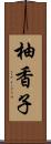 柚香子 Scroll