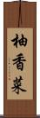 柚香菜 Scroll