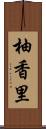 柚香里 Scroll