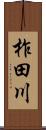 柞田川 Scroll