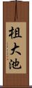 柤大池 Scroll