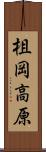 柤岡高原 Scroll