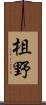 柤野 Scroll