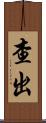 查出 Scroll