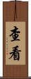查看 Scroll