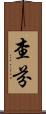 Chafin Scroll