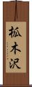 柧木沢 Scroll