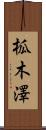 柧木澤 Scroll