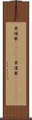 柬埔寨(ateji) Scroll