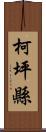 柯坪縣 Scroll