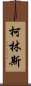 柯林斯 Scroll