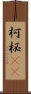 柯 Scroll