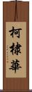 柯棣華 Scroll