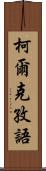 柯爾克孜語 Scroll