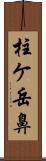 柱ケ岳鼻 Scroll