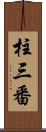 柱三番 Scroll