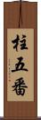 柱五番 Scroll